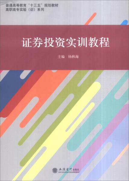 證券投資實(shí)訓(xùn)教程