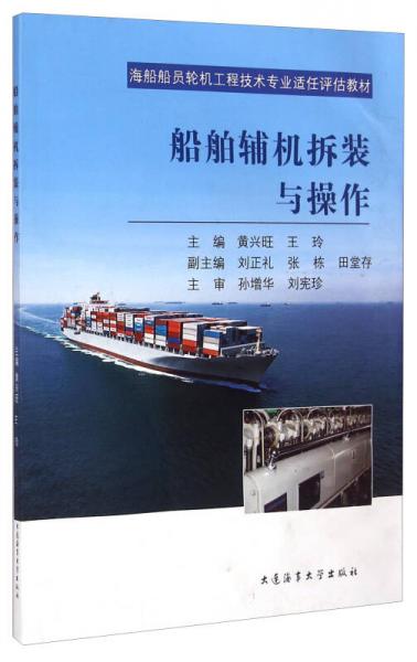 海船船員輪機工程技術(shù)專業(yè)適任評估教材：船舶輔機拆裝與操作