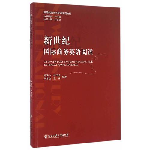 新世紀(jì)國際商務(wù)英語閱讀