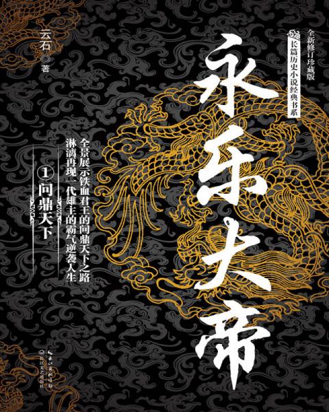 永乐大帝/长篇历史小说经典书系