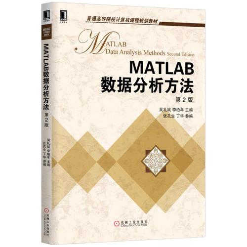 MATLAB数据分析方法 第2版