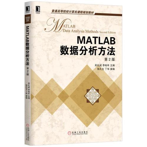 MATLAB數(shù)據(jù)分析方法 第2版