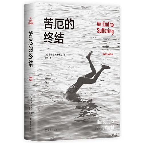 苦厄的終結(jié)（真實(shí)版《悉達(dá)多》，一個(gè)青年長(zhǎng)達(dá)十年的尋求自我安頓之旅）