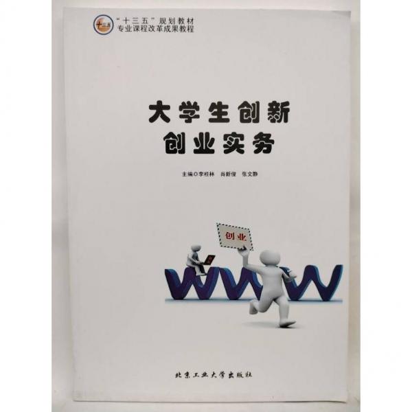 大學(xué)生創(chuàng)新創(chuàng)業(yè)實務(wù) 李桂林, 肖新俊, 張文靜主編