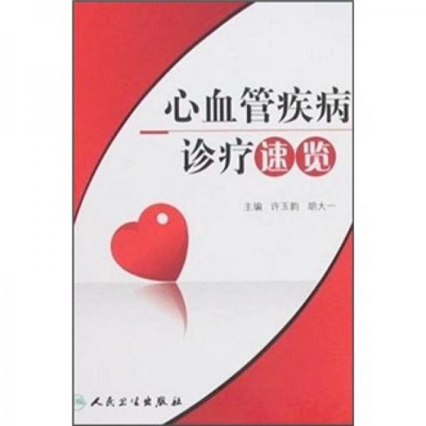 心血管疾病診療速覽