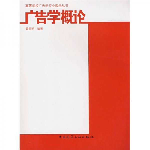 廣告學(xué)概論