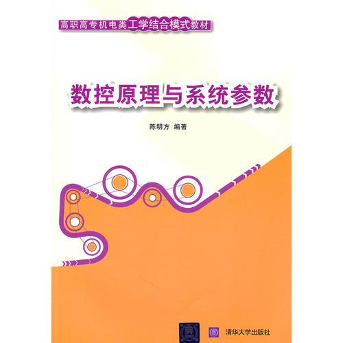 數(shù)控原理與系統(tǒng)參數(shù)