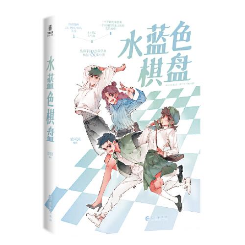 水藍(lán)色棋盤 漫畫
