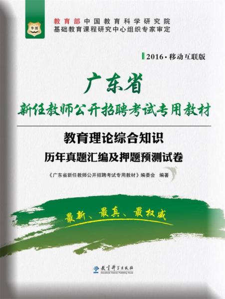 2016華圖·廣東省新任教師公開招聘考試專用教材：教育理論綜合知識(shí)歷年真題匯編及押題預(yù)測(cè)試卷