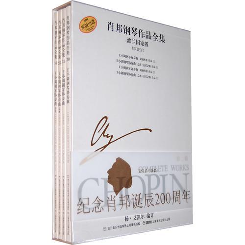 肖邦鋼琴作品全集第二輯共4冊(cè)
