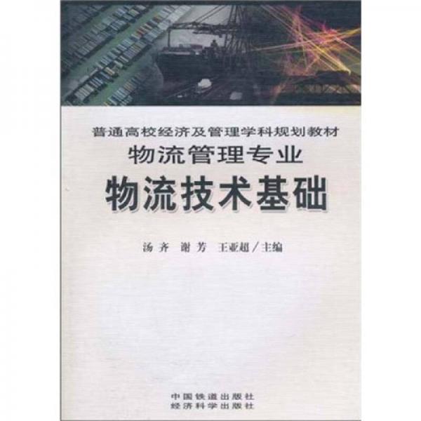 物流技術基礎