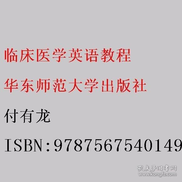 臨床醫(yī)學(xué)英語教程 付有龍 華東師范大學(xué)出版社 9787567540149