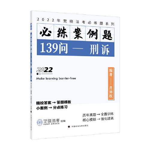 2022觉晓法考必练题系列 必练案例题139问——刑诉 国家法律职业资格考试法考真题模拟司法考试刑诉肖沛权2022