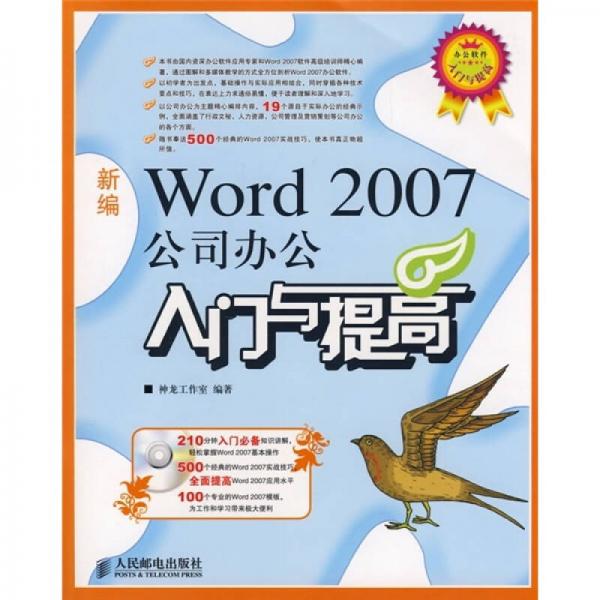 新编Word 2007公司办公入门与提高