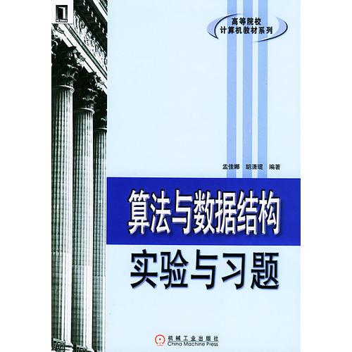 算法與數(shù)據(jù)結(jié)構(gòu)實(shí)驗(yàn)與習(xí)題