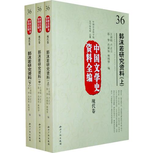 中國文學史資料全編現(xiàn)代卷－郭沫若研究資料(上中下)