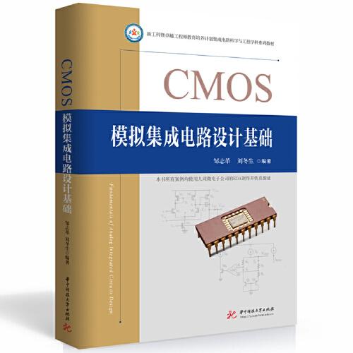 CMOS模擬集成電路設(shè)計(jì)基礎(chǔ)