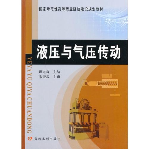 液壓與氣壓傳動(dòng)(國(guó)家示范性高等職業(yè)院校建設(shè)規(guī)劃教材)