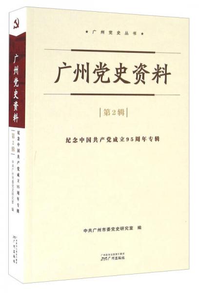 广州党史资料（第2辑） 纪念中国共产党成立95周年专辑