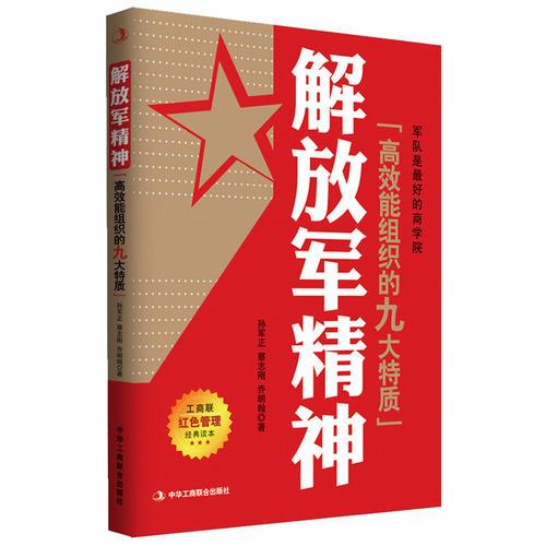 解放军精神：政府机关、企事业单位学习解放军精神读物