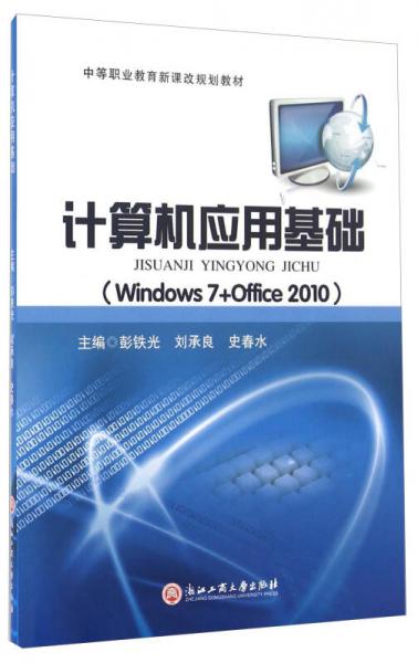 計算機應用基礎（Windows7+Office2010）