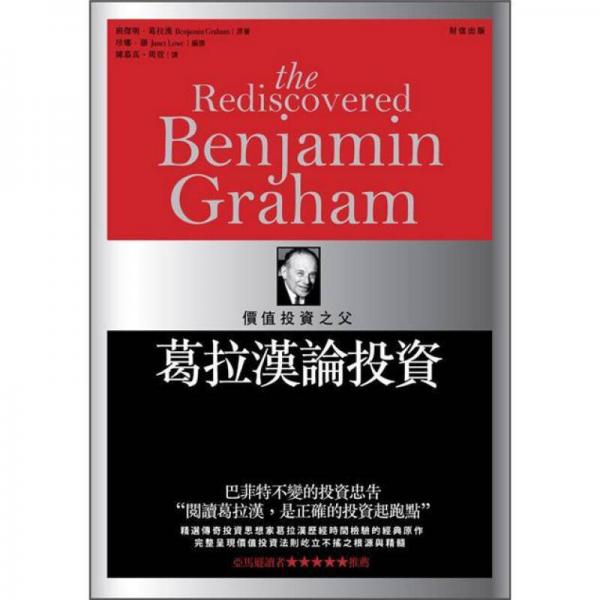 價值投資之父葛拉漢論投資 (2版)
