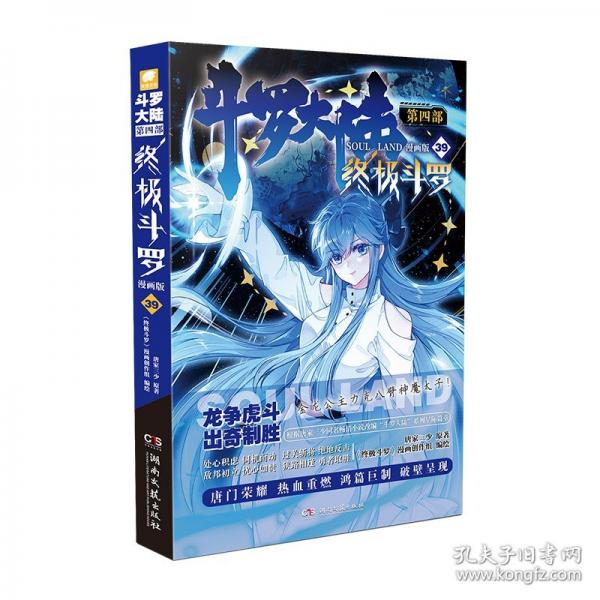 斗罗大陆第四部 终极斗罗漫画版39