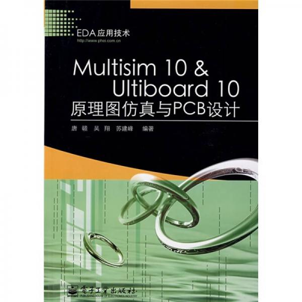EDA应用技术：Multisim10 ＆ Ultiboard10原理图仿真与PCB设计