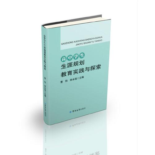 高中學(xué)生生涯規(guī)劃教育實(shí)踐與探索