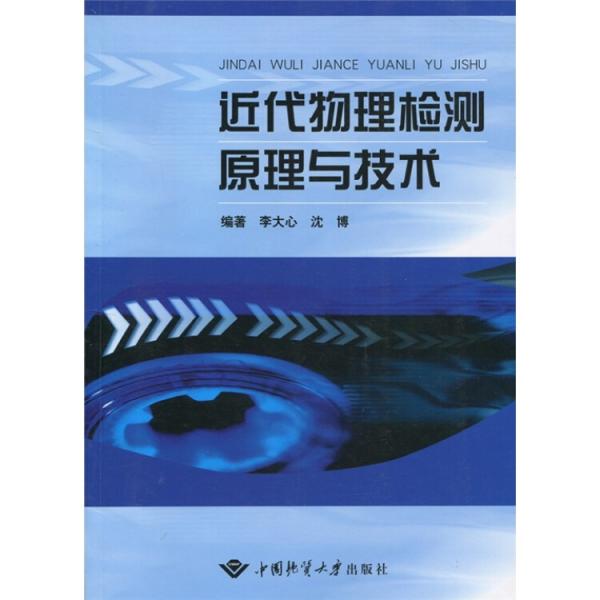 近代物理檢測(cè)原理與技術(shù)