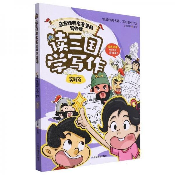 讀三國學(xué)寫作(實踐篇)/藏在經(jīng)典名著里的寫作課