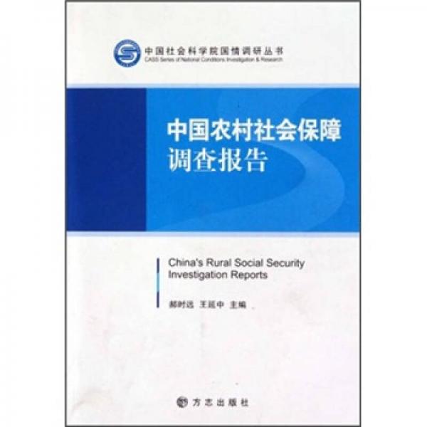 中国农村社会保障调查报告