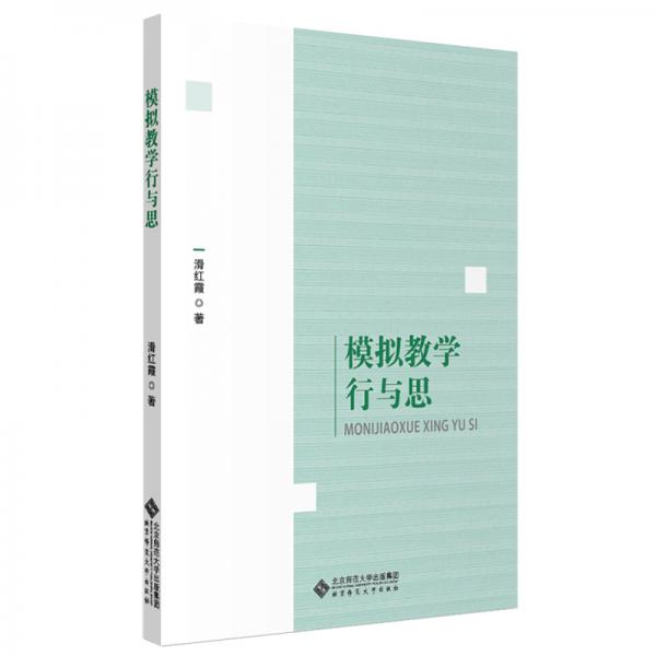 模擬教學行與思