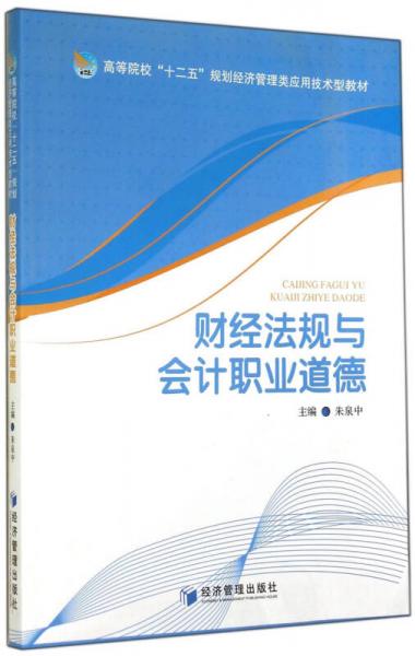 財經(jīng)法規(guī)與會計職業(yè)道德