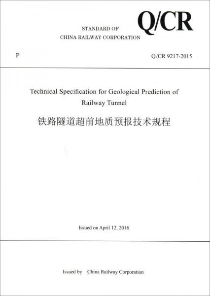 鐵路隧道超前地質(zhì)預(yù)報(bào)技術(shù)規(guī)程（Q/CR 9217-2015）（英文版）