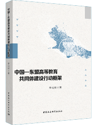 中國－東盟高等教育共同體建設(shè)行動框架