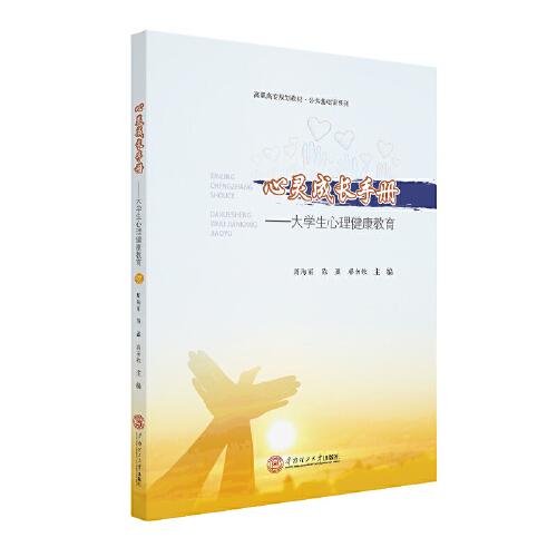 心靈成長(zhǎng)手冊(cè)：大學(xué)生心理健康教育