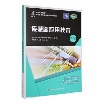傳感器應(yīng)用技術(shù)(第3版)