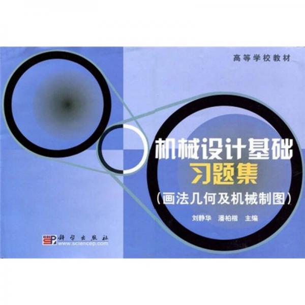 機(jī)械設(shè)計(jì)基礎(chǔ)習(xí)題集（畫法幾何及機(jī)械制圖）