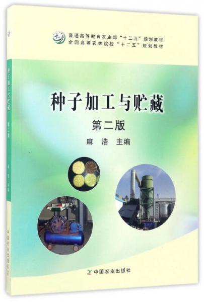 種子加工與貯藏（第2版）/普通高等教育農(nóng)業(yè)部“十二五”規(guī)劃教材