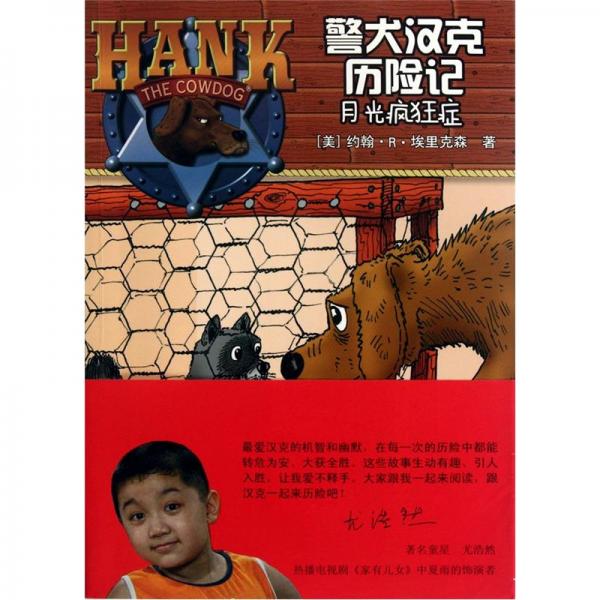 警犬漢克歷險(xiǎn)記.23.月光瘋狂癥