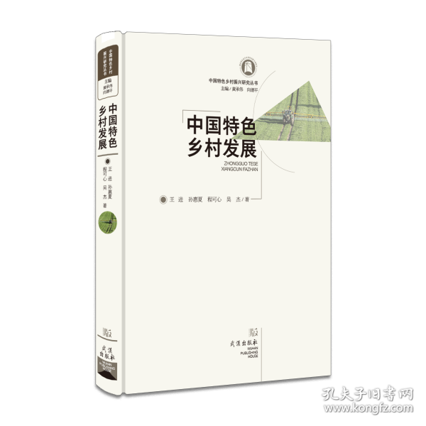 中國(guó)特色鄉(xiāng)村發(fā)展