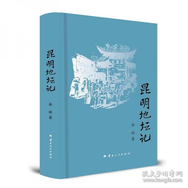 昆明地坛记