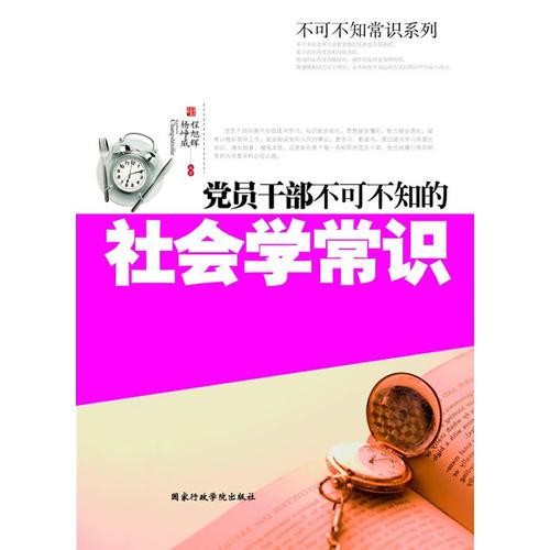 黨員干部不可不知的社會學(xué)常識(錘煉黨員干部學(xué)養(yǎng))