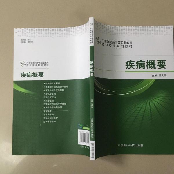 疾病概要