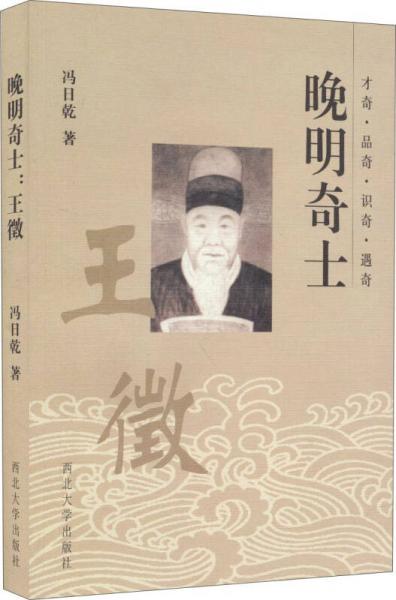 晚明奇士：王征