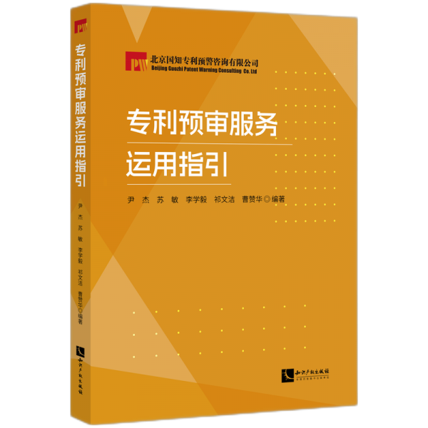 專利預(yù)審服務(wù)運(yùn)用指引