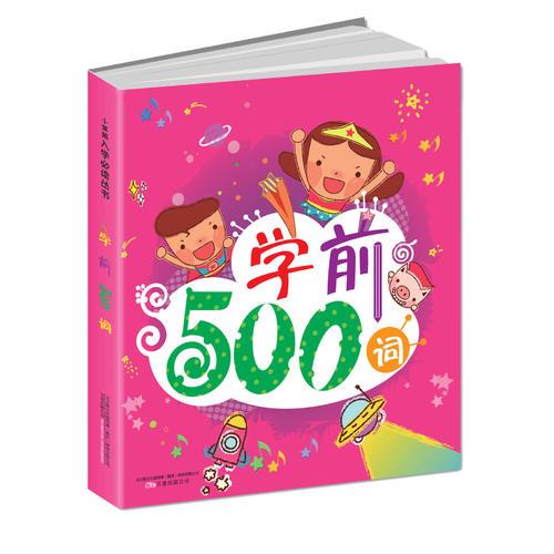 《笑脸猫学前必备丛书：学前500词》
