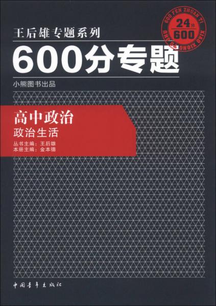 王后雄专题系列·600分专题：高中政治·政治生活（2013版）