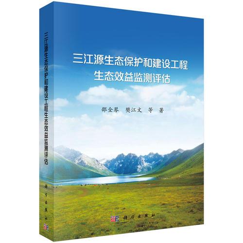 三江源生態(tài)保護和建設(shè)工程生態(tài)效益監(jiān)測評估